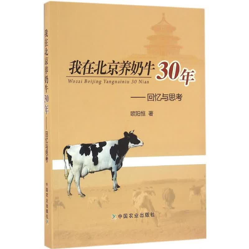我在北京养奶牛30年