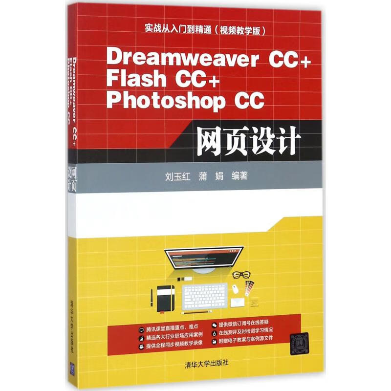 Dreamweaver CC+Flash CC+Photoshop CC网页设计 