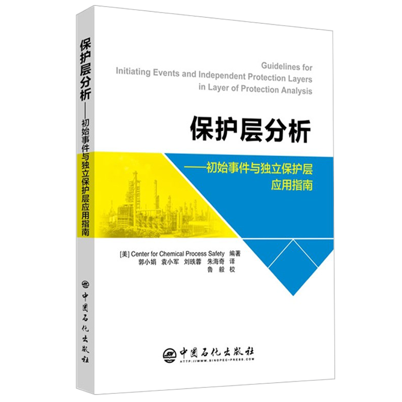 旗舰店】保护层分析：初始事件与独立保护层应用指南 CCPS 美国 化工过程安全中心 中国石化出版社