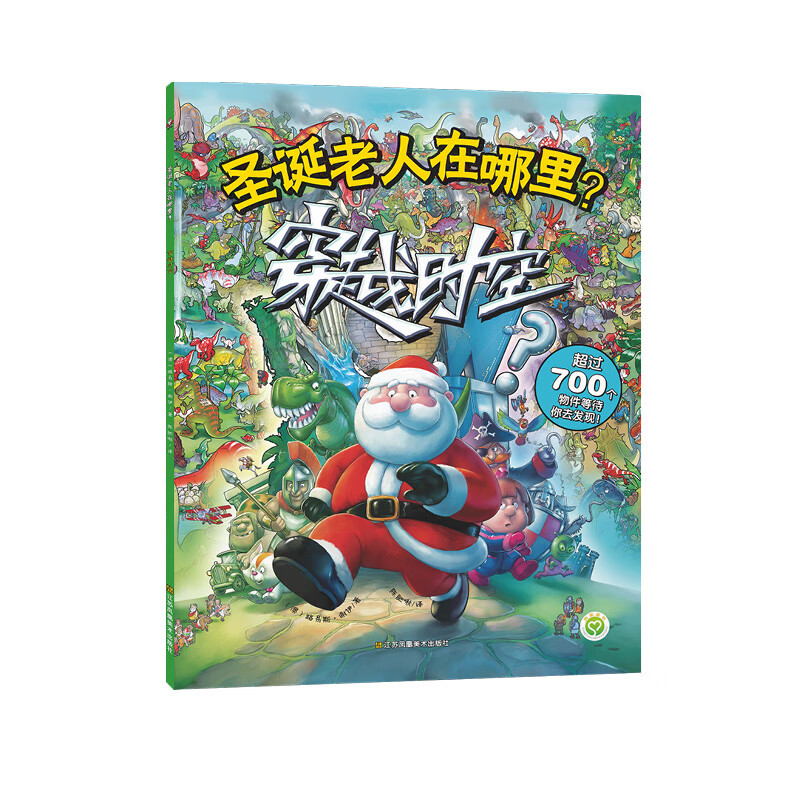 圣诞老人在哪里:穿越时空