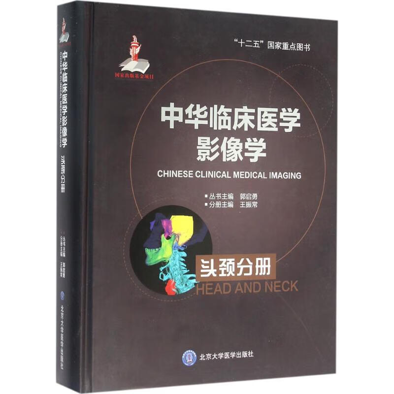 中华临床医学影像学头颈分册