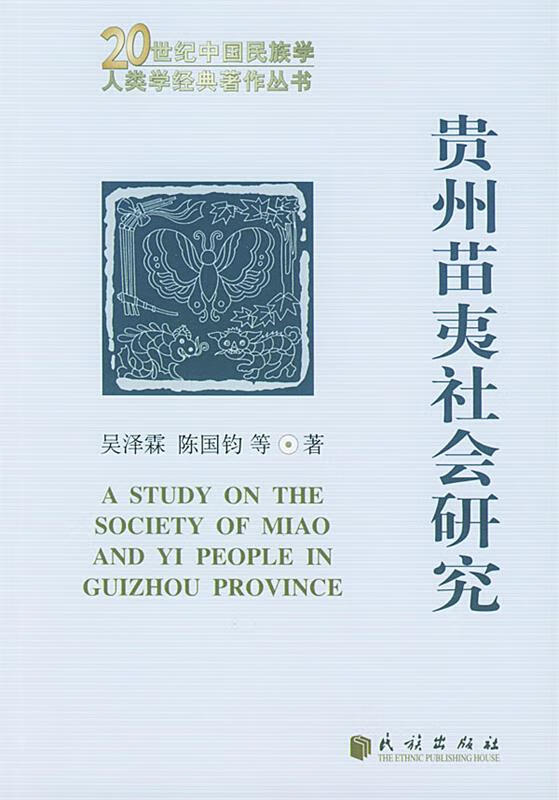 贵州苗夷社会研究