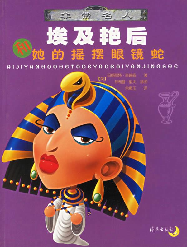 埃及艳后和她的摇摆眼镜蛇 非常名人