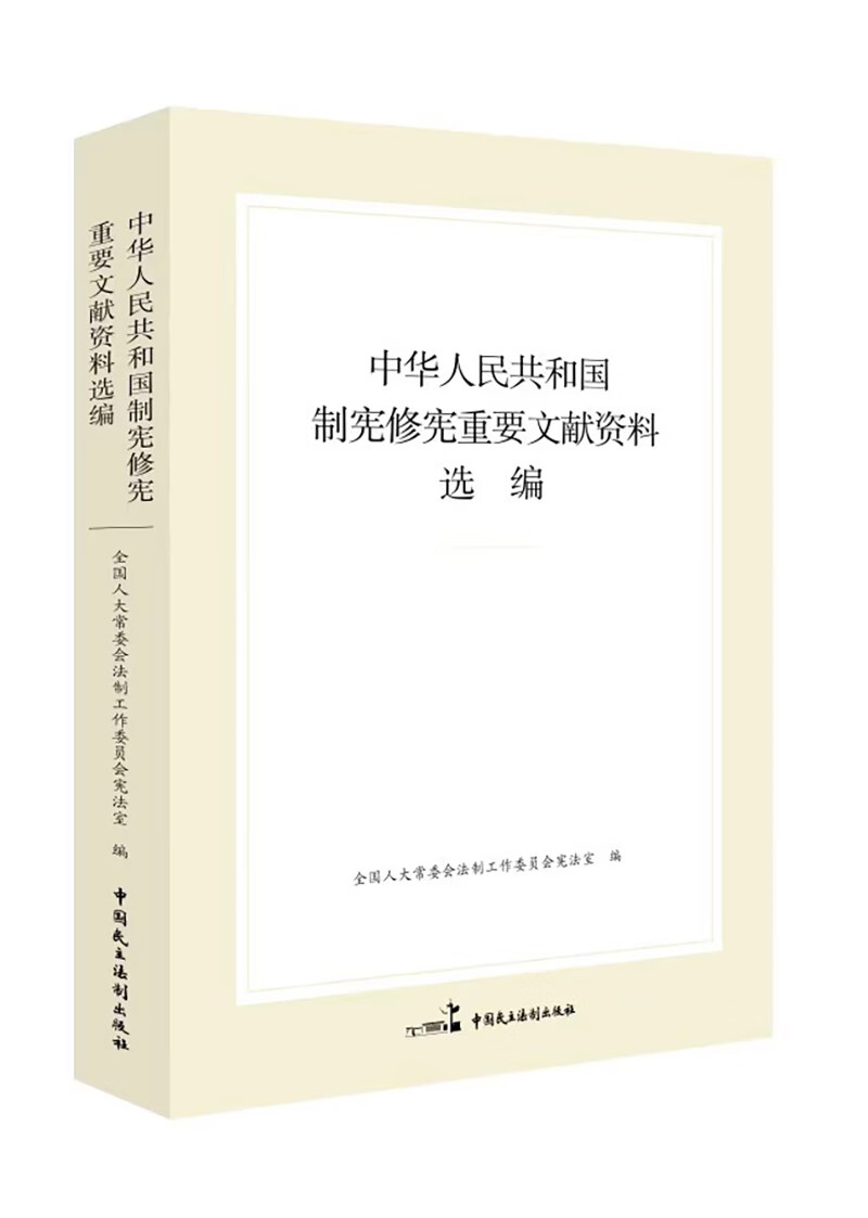 中华人民共和国制宪修宪重要文献资料选编