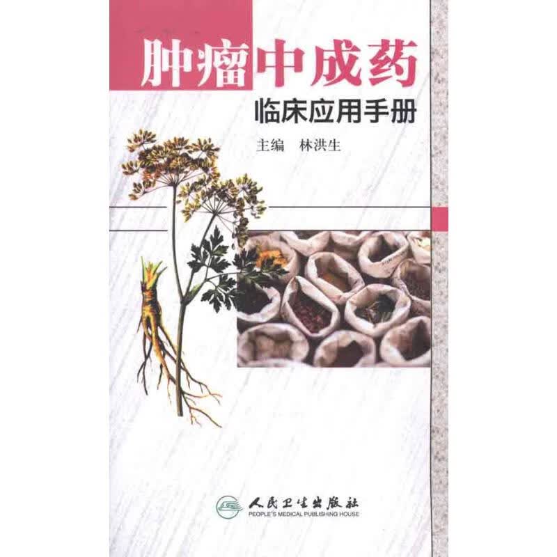 肿瘤中成药临床应用手册 林洪生 书籍