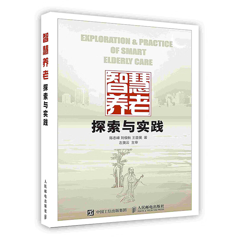 [按需印刷]智慧养老探索与实践