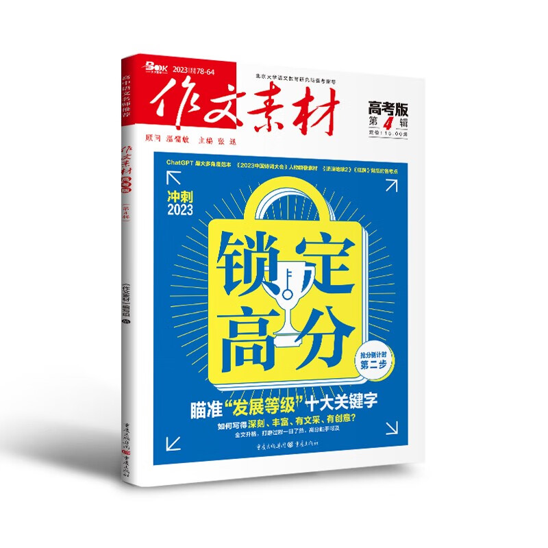（期刊）作文素材高考版2023年第4辑使用感如何?