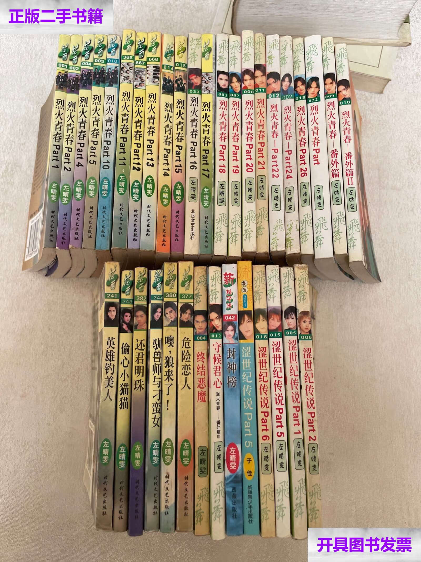 【二手9成新】烈火青春系列 言情小说口袋版 36本 /左晴雯 时代文艺