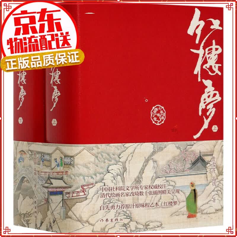 红楼梦（精装典藏版）（作家经典文库）（白先勇力荐原汁原味程乙本《红楼梦》  孙温彩图精装典藏！）