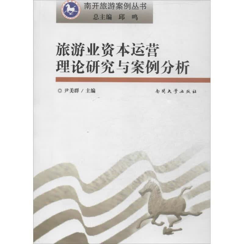 旅游业资本运营理论研究与案例分析