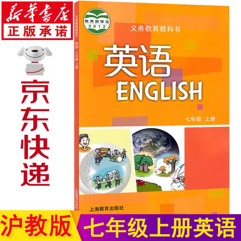 新华书店七年级上册英语沪教版七年级英语上册 七上英语 英语书七上 七上英语广东版英语七年级上册 七年级英语 初一英语课本教材教科书