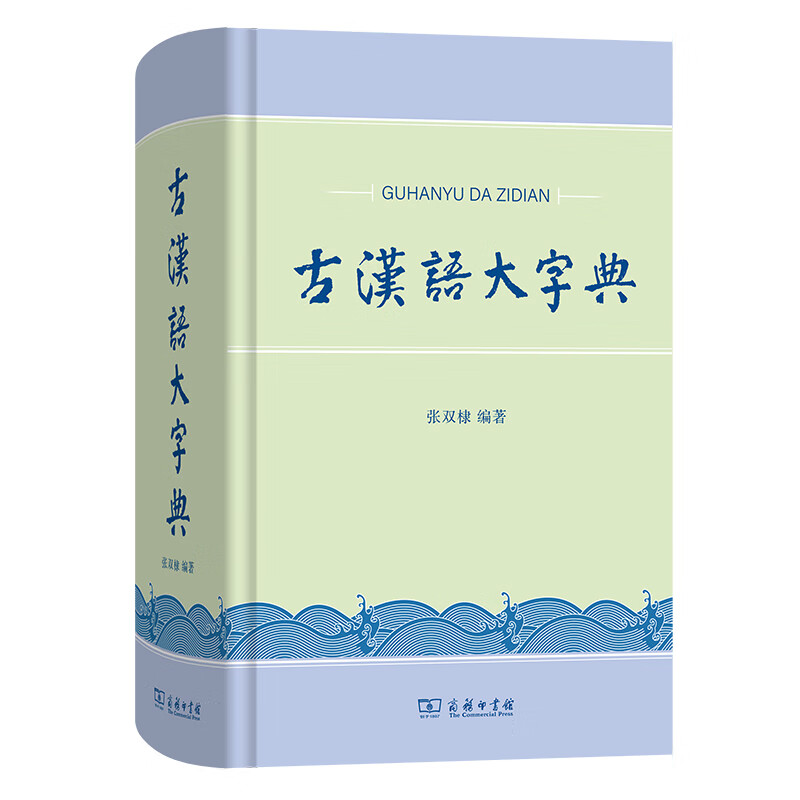 古汉语大字典(精)