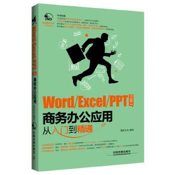 三合一商务办公应用从入门到精通【正版图书】