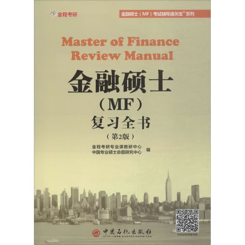 金融硕士(MF)复习全书(第2版)