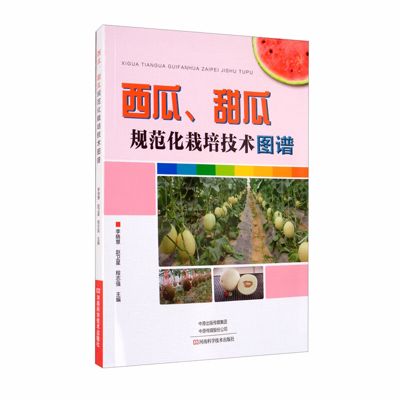 西瓜、甜瓜规范化栽培技术图谱