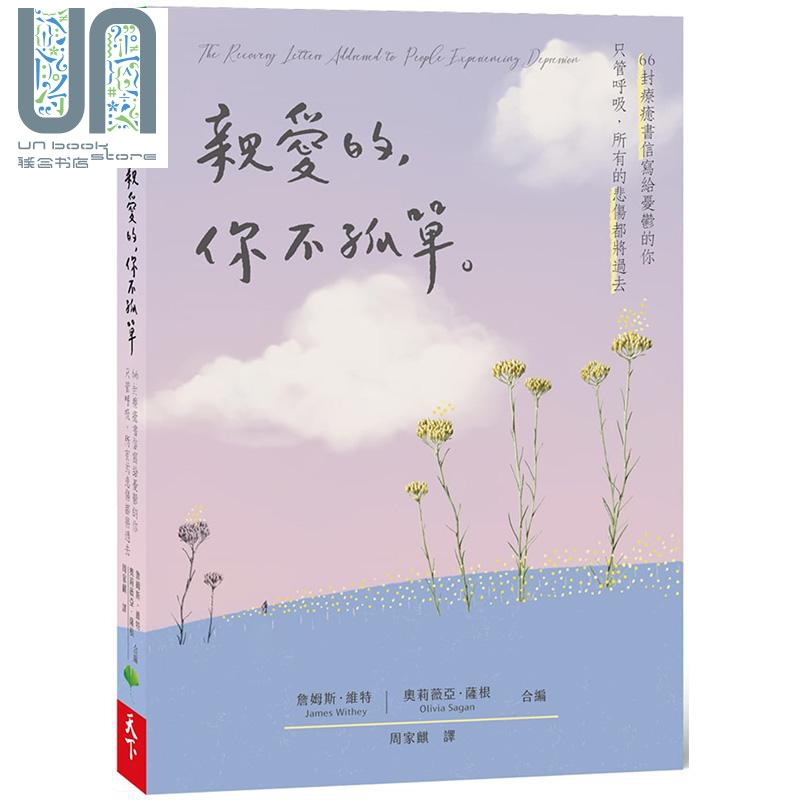 亲爱的 你不孤单 66封疗愈书信写给忧郁的你 港台原版 詹姆斯 维特 天下生活
