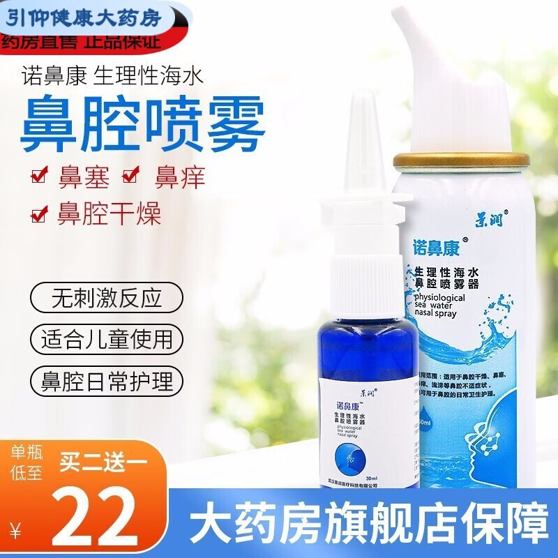 【药房直售】景润诺 鼻康生理性海水鼻腔喷雾器30ml鼻腔不适干燥鼻 1