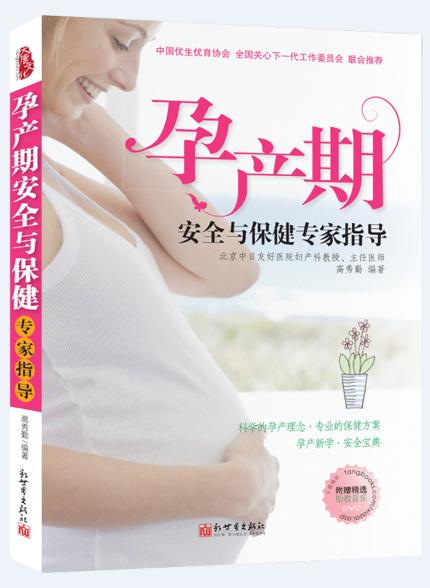孕产期安全与保健专家指导