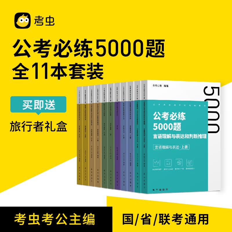 【考虫旗舰店】考虫公考必练5000题 省考国考公务员考试历年真题 考虫行测 言语理解与表达 判断推理模块刷题专项题库 考虫研究院 著 公考5000题全11本套装