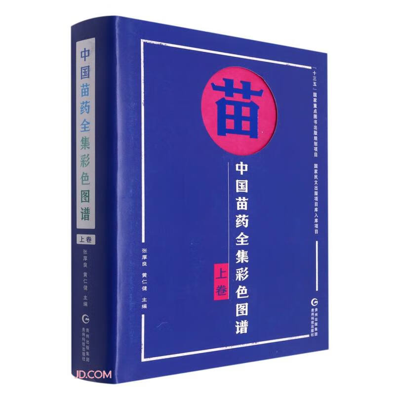 【JX】中国苗药全集彩色图谱.上卷978