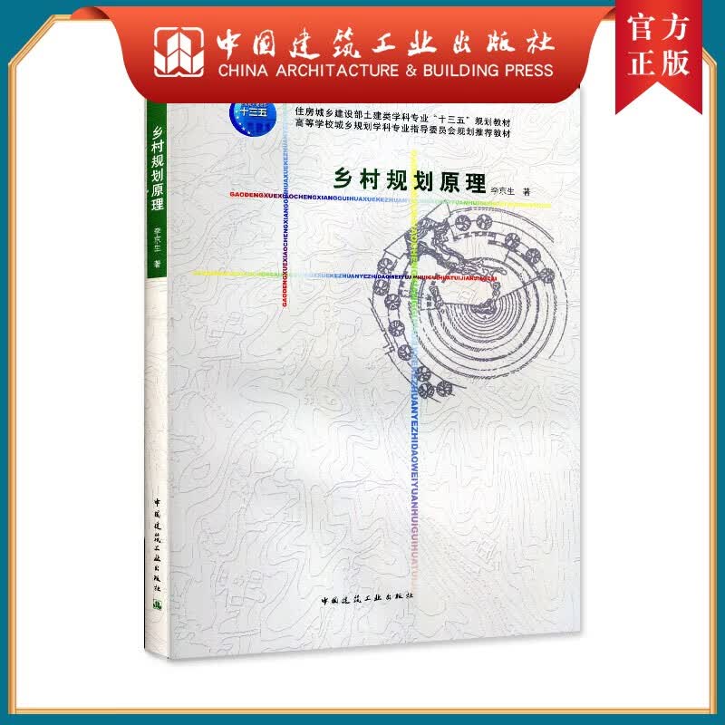 建工社正版 乡村规划原理 李京生 著 住房城乡建设部土建类学科专业 高等学校城乡规划专业的教学用书 中国建筑工业出版社