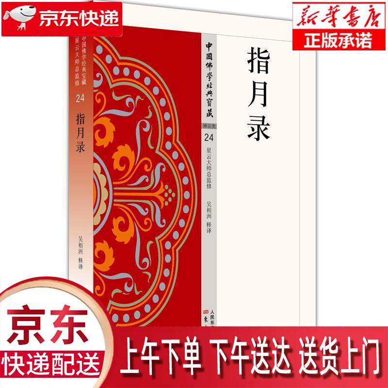 【新华畅销图书】指月录 吴相洲 著 东方