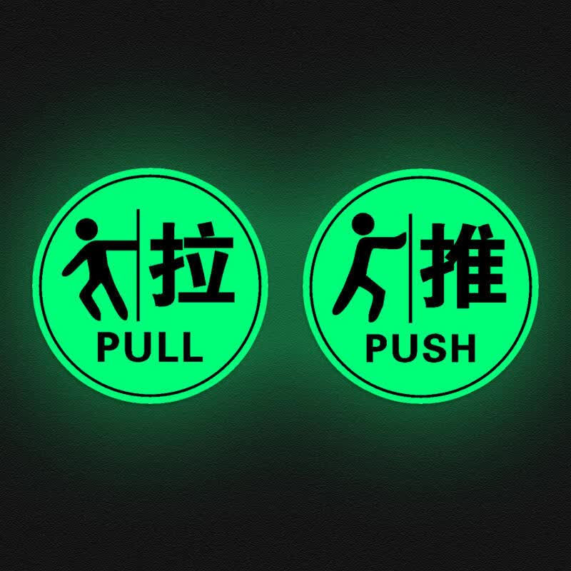 初粉夜光推拉字提示贴箭头左右移玻璃门贴纸洗手间荧光贴小心台阶地滑