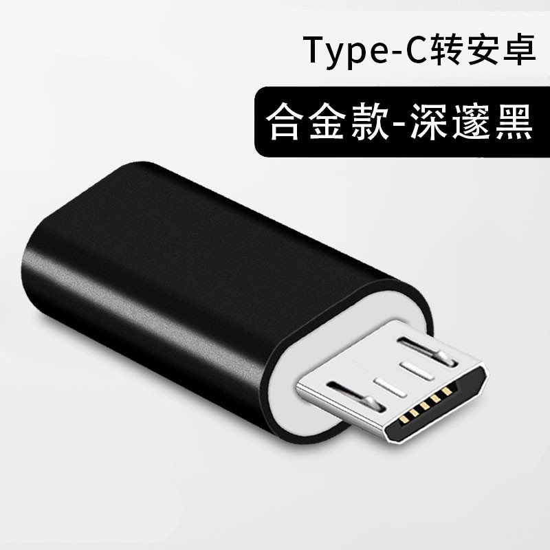 昊微 type-c转安卓转接头micro usb数据线手机充电转换器适用小米华为