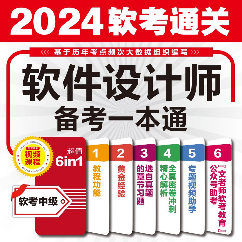 软考配套辅导软件设计师备考一本通详情图