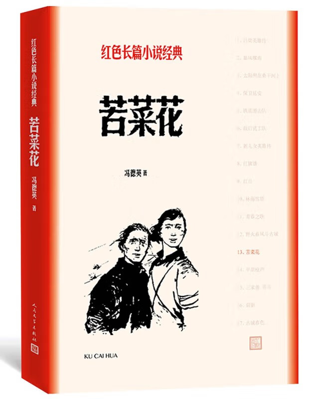 苦菜花（红色长篇小说经典） 正版