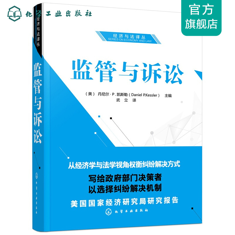 经济与法译丛--监管与诉讼