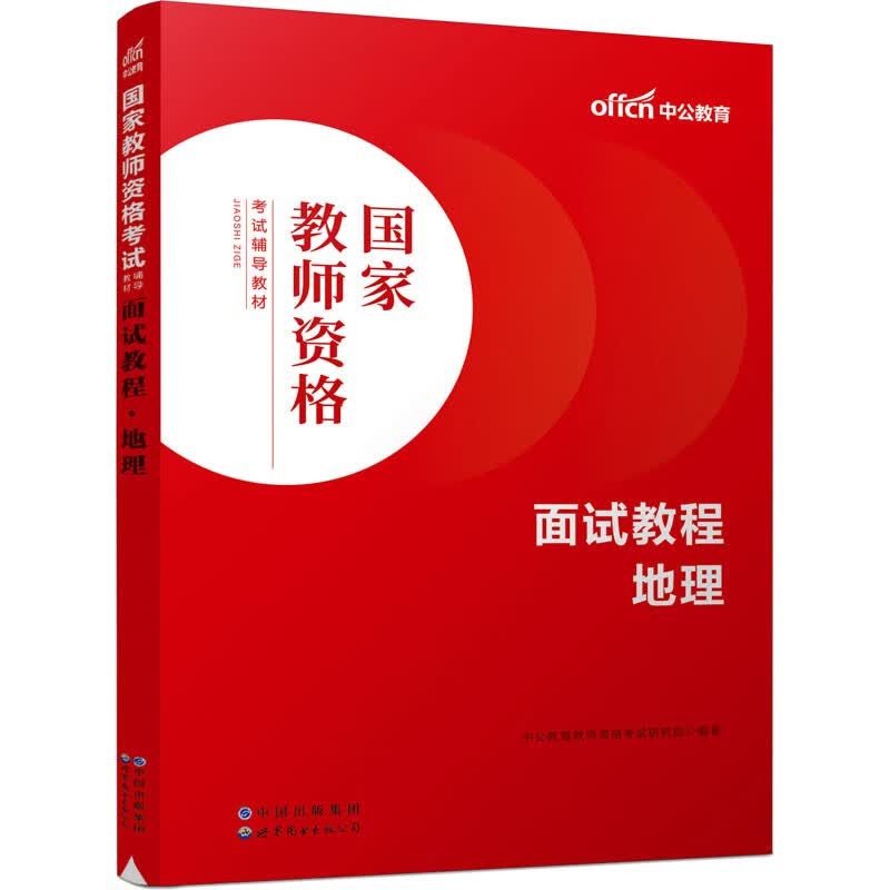 面试教程 地理 图书