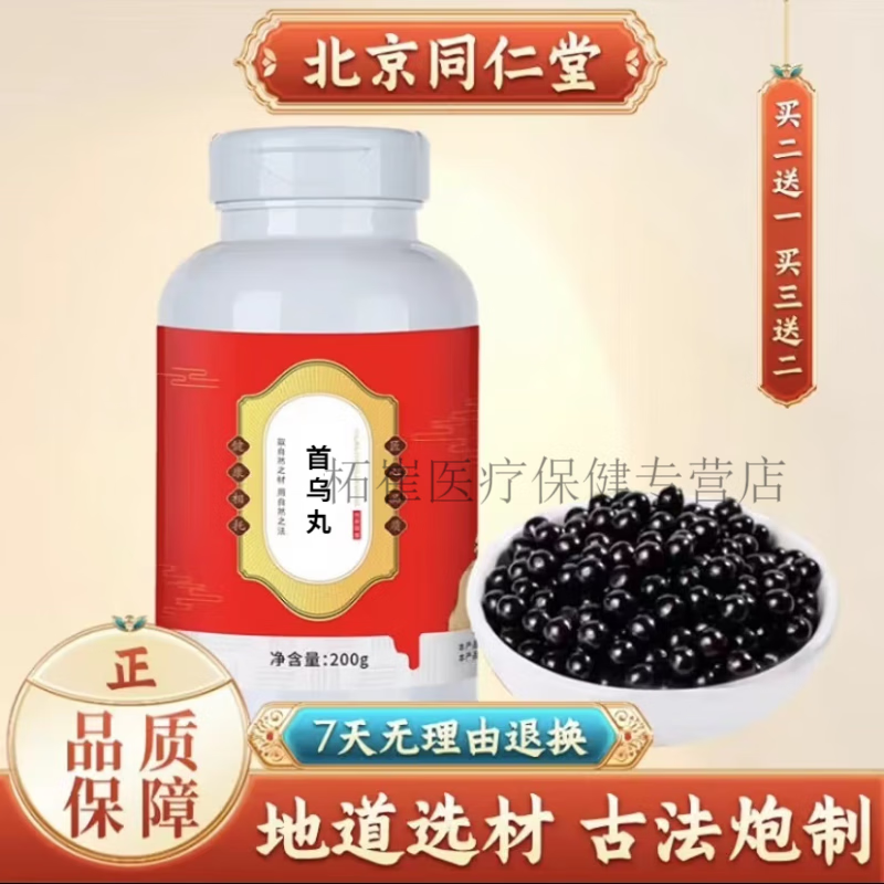 北京同仁堂 原料首乌丸 首乌丸传统工艺【买2,送,1】原方配比 一瓶装