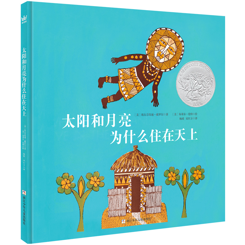 凯迪克银奖绘本：太阳和月亮为什么住在天上（奇想国童书）高性价比高么？