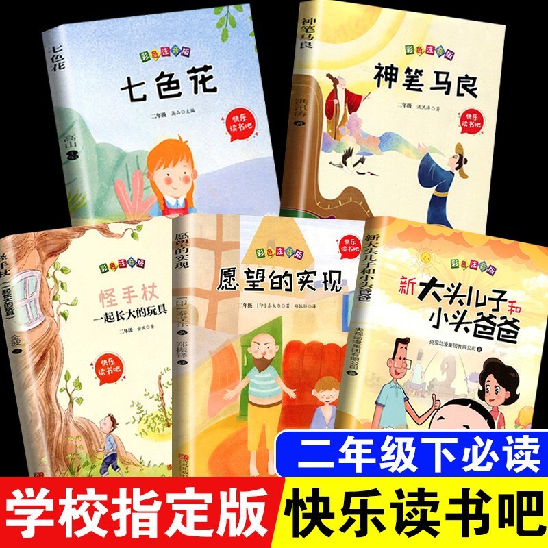 全套5册 二年级下册课外阅读书籍 快乐读书吧彩图注音版神笔马良七色花愿望的实现大头儿子小头爸爸 5册