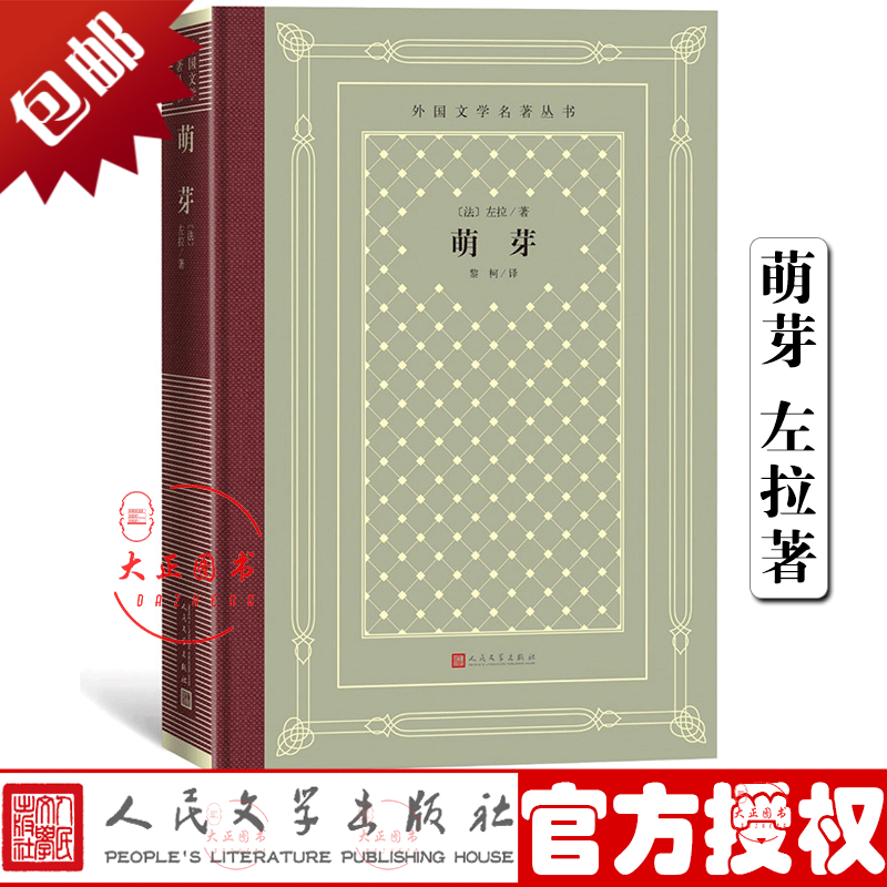 萌芽(网格本)外国文学名著丛书 左拉著 黎柯译 外国古典文艺理论丛书