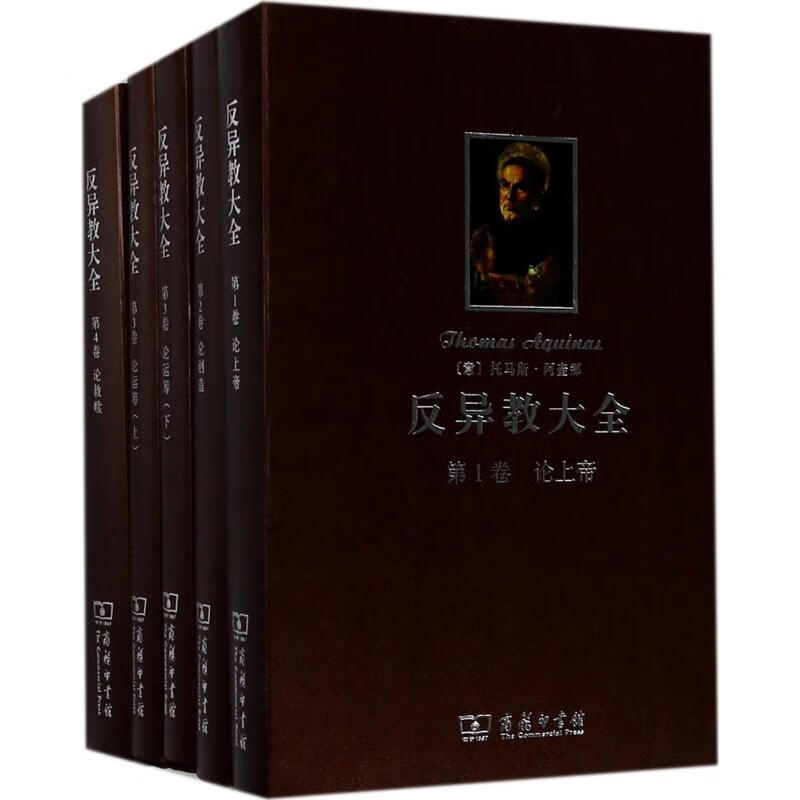反异教大全 (意)托马斯·阿奎那(S.T