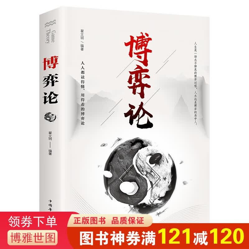 博弈论（中国华侨版）基本原理及现实生活运用掌握竞争的技巧为人正确决策提供指导 对人情事实进行正确分