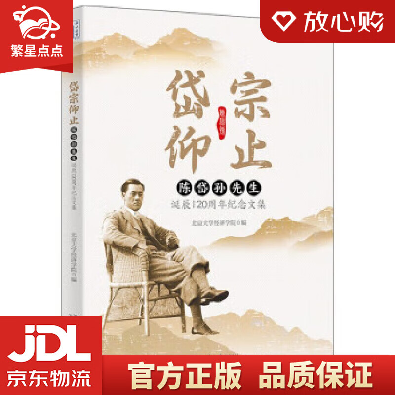 岱宗仰止——陈岱孙先生诞辰120周年纪念文集 北京大学经济学院 北京