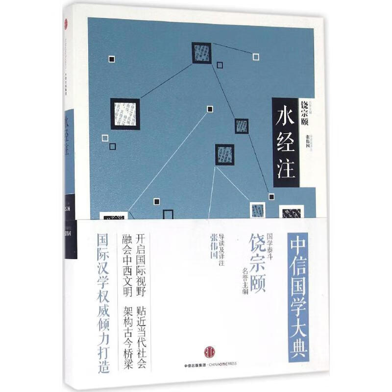水经注 导读及译注 张伟国 书籍