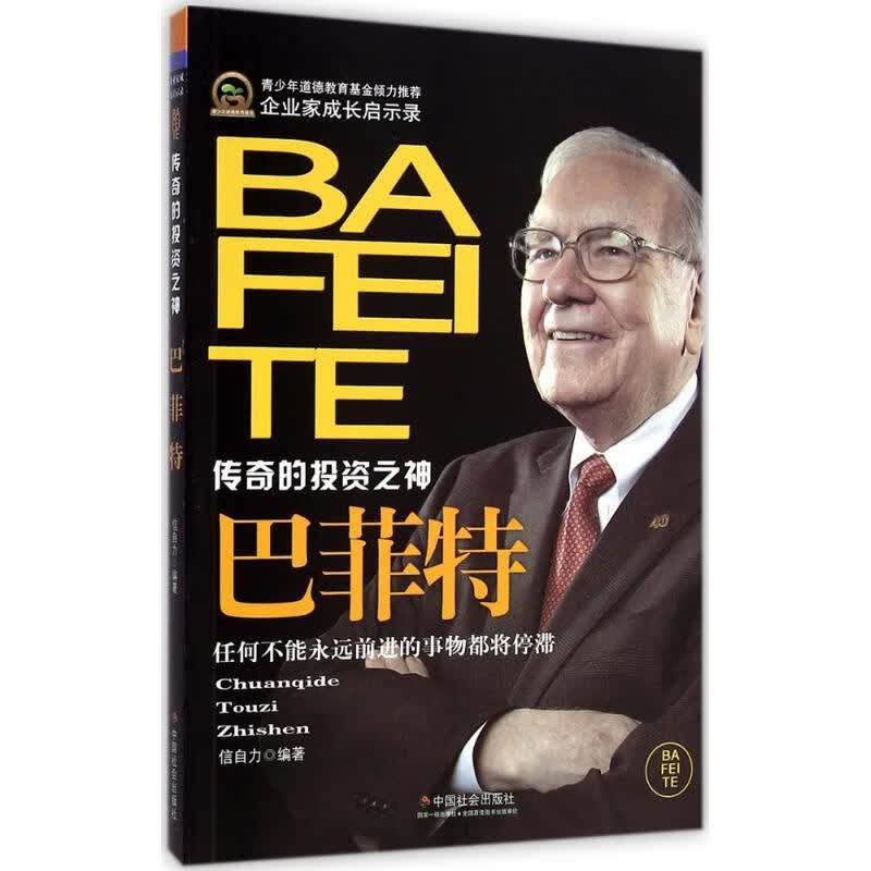 巴菲特 信自力 编 作 书籍