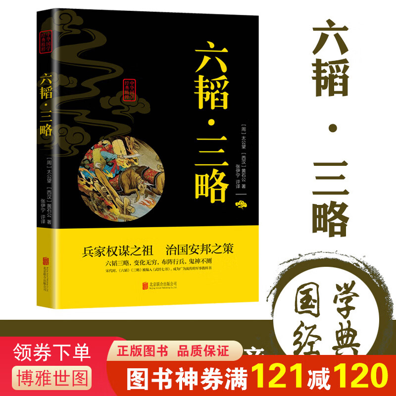 正版原文注解译文注文白对照 中华国学经典精粹一六韬·三略（双色）标注心学哲学历史 成人版青少年课外