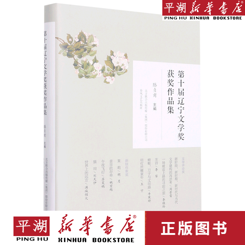 【新华书店正版书籍】第十届辽宁文学奖获奖作品集(精)