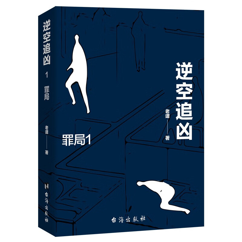 逆空追凶:穿越时间虫洞,横跨平行空间,追捕陈年积案真凶《现货速发》