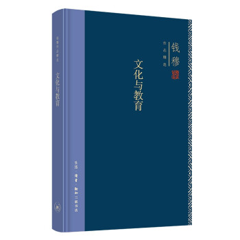 钱穆作品系列 文化与教育