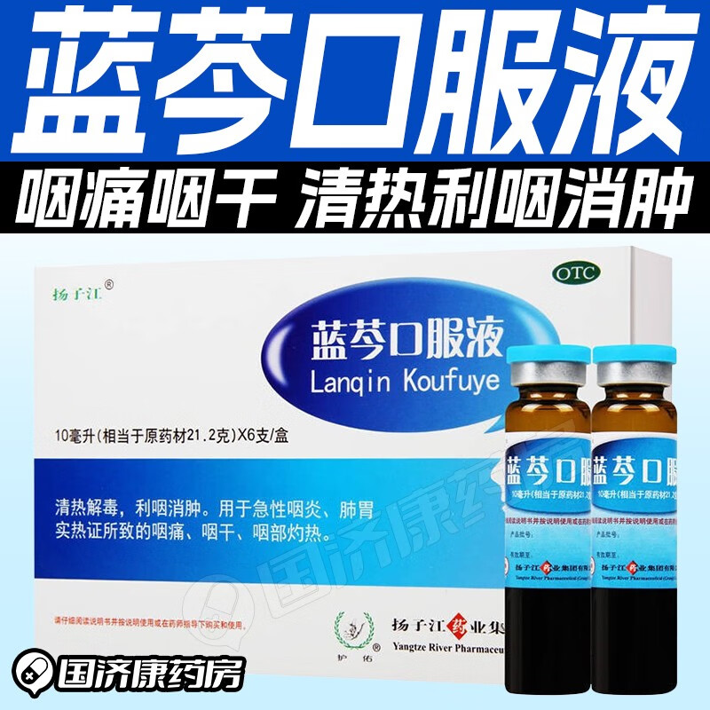 扬子江 蓝芩口服液10ml*6支(浓缩型)清热解毒利咽消肿急性咽炎 肺胃实