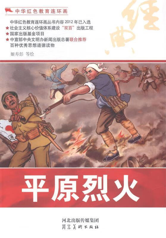 中华红色教育连环画:平原烈火【正版好书，下单速发】