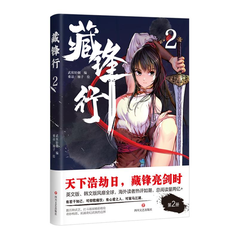 藏锋行 2 武侯轻烟 编 乘凉,柚子 绘 中信书店