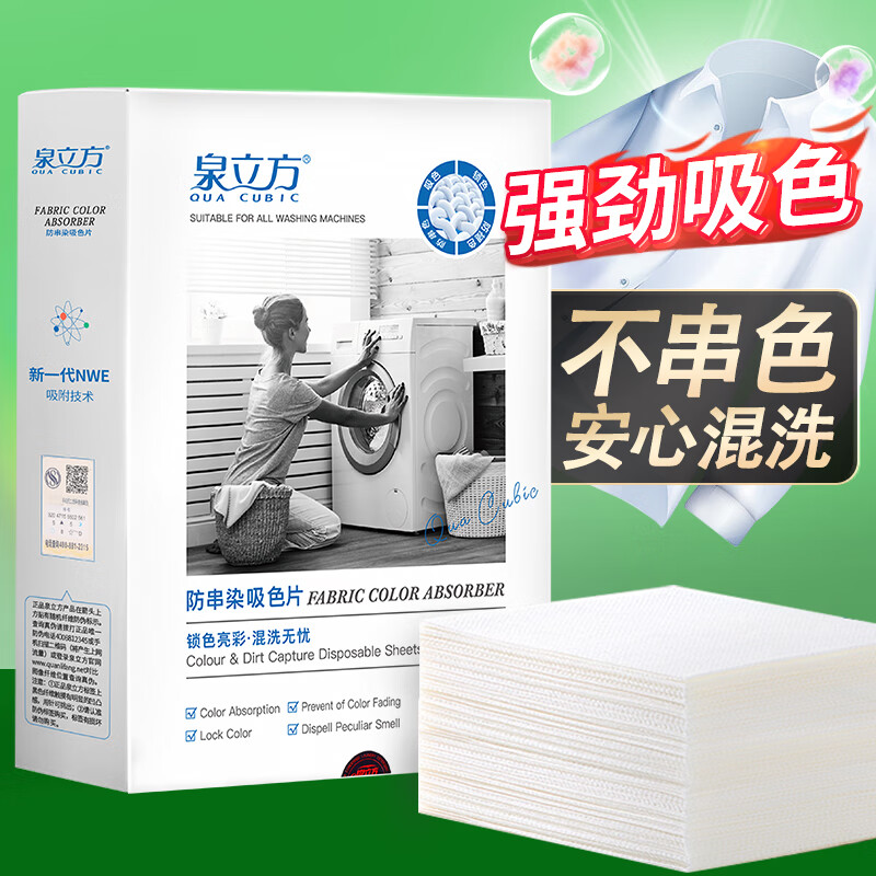泉立方（QUACUBIC）防串染色洗衣吸色母片 40片/盒 机洗防止串染吸色片 彩衣混洗无忧
