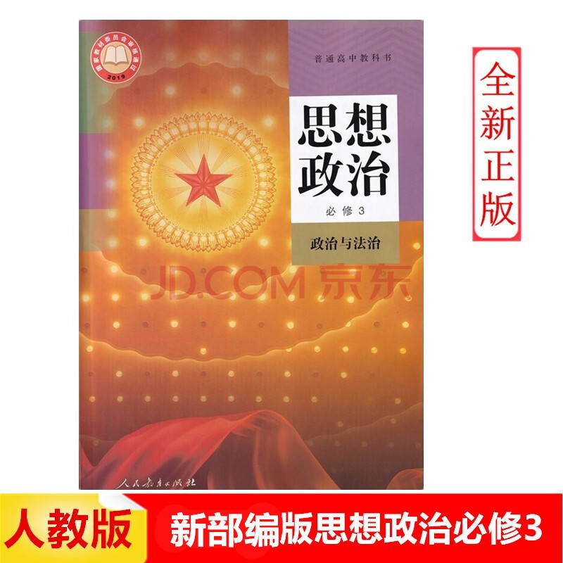 2022年1月印人教版高中政治必修3三 思想政治必修3政治与法治必修3人民教育出版社